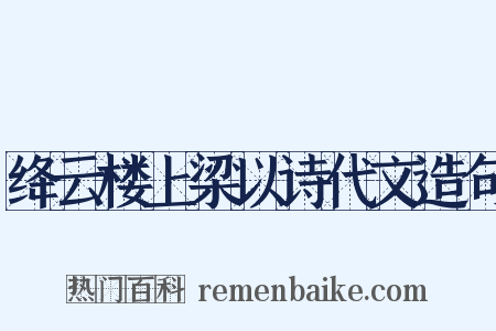 绛云楼上梁以诗代文造句是什么意思的图片